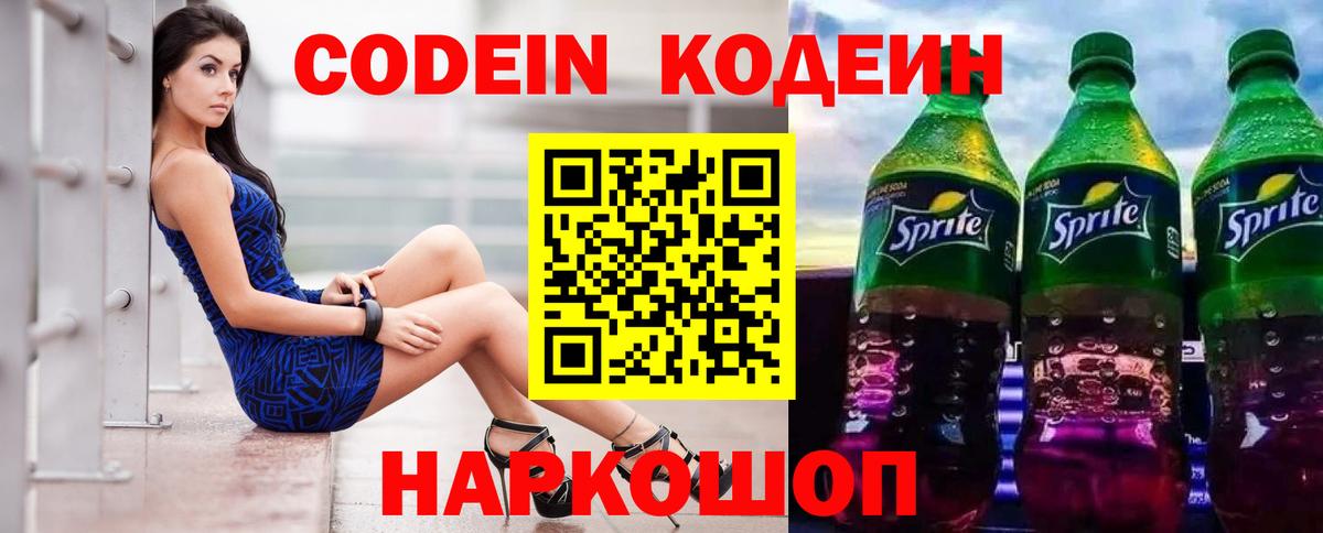 Кодеин напиток Lean (лин)  Вход с VPN  Камень-на-Оби 